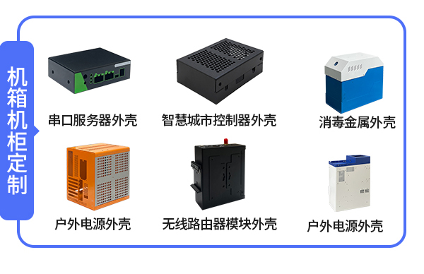 機(jī)柜機(jī)箱定制